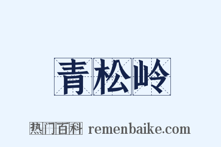 青松岭是什么意思的图片